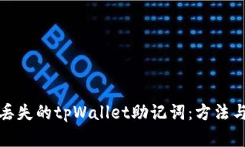 如何恢复丢失的tpWallet助记词：方法与步骤详解