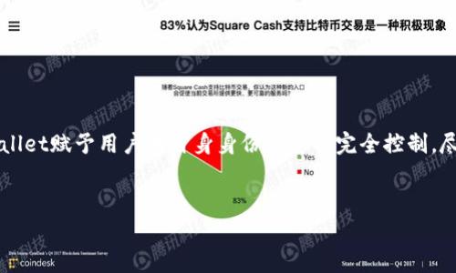 身份钱包通常指一种数字工具或应用程序，它在区块链或其他分布式账本技术的基础上，帮助用户管理和保护他们的身份信息。tpWallet作为一种身份钱包，可以用于存储用户的身份凭证、数字资产和其他重要信息。以下是关于tpWallet身份钱包的详细介绍。

tpWallet身份钱包的定义
tpWallet是一种基于区块链技术的身份钱包，旨在提供安全、去中心化的身份管理解决方案。与传统身份管理方式不同，tpWallet允许用户在不依赖第三方的情况下，控制自己的身份信息。用户可以通过这种钱包来存储、管理和分享自己的身份数据。

身份钱包的核心功能
tpWallet的主要功能包括：
ul
    li自我主权身份管理：用户可以完全控制自己的身份信息，而不需要依赖第三方服务。/li
    li安全性：利用区块链技术，tpWallet确保所有存储的信息都是不可更改和安全的。/li
    li数据隐私：用户可以选择何时、何地以及与谁分享自己的身份信息，从而保护个人隐私。/li
    li跨平台兼容性：tpWallet可以在多种平台上使用，无论是移动设备还是桌面计算机。/li
/ul

tpWallet如何工作
tpWallet的工作原理基于区块链技术的去中心化特性。用户在创建钱包时，会生成一对密钥：公钥和私钥。公钥用于接收身份信息，而私钥则用于保护和管理这些信息。以下是tpWallet的运作流程：
ol
    li注册账户：用户下载tpWallet，并通过提供一些基本信息创建账户。/li
    li生成密钥对：钱包会自动生成公私钥对，用户会得到自己的密钥存储在安全的地方。/li
    li添加身份信息：用户可以添加个人身份信息，包括姓名、地址、出生日期等。同时，还可以上传相关的身份证明文件。/li
    li数据加密：所有提交的数据都会经过加密处理，以确保安全性。/li
    li分享身份信息：当需要分享身份信息时，用户可以选择性地分享特定信息，而不会泄露其他个人数据。/li
/ol

tpWallet的优势
tpWallet具有许多显著优势，使其成为管理身份信息的理想选择：
ul
    listrong去中心化：/strong由于信息不存储在中心服务器上，用户的身份信息不容易被盗取或篡改。/li
    listrong隐私保护：/strong用户在需要时可以选择分享信息，减少隐私泄露风险。/li
    listrong高安全性：/strong得益于密码学和区块链的结合，tpWallet提供了高强度的信息安全性。/li
    listrong用户友好：/strongtpWallet界面设计简单直观，便于用户快速上手。/li
/ul

tpWallet的使用场景
tpWallet的应用场景非常广泛，以下是一些常见的使用方式：
ul
    listrong在线身份验证：/strong在网购或登陆某些平台时，用户可以使用tpWallet中的身份信息快速进行身份验证。/li
    listrong职业资格认证：/strong专业人士可以存储和分享自己的资格证书，方便雇主验证。/li
    listrong医疗记录管理：/strong用户可以安全地存储医疗记录，与医生共享相关信息。/li
    listrong旅行护照存储：/strong在旅行中，用户可以把护照和签证存储在钱包中，方便随时调取。/li
/ul

未来展望与挑战
尽管tpWallet身份钱包展现了重要的潜力，但仍面临一些挑战：
ul
    listrong用户接受度：/strong尽管区块链技术正在日益普及，但许多用户仍对这样的新技术感到陌生。/li
    listrong监管政策：/strong各国对数字身份的法律法规仍在不断完善中，可能给用户带来合规风险。/li
    listrong技术进步：/strong随着技术快速发展，保持钱包更新以适应新需求是一个挑战。/li
/ul

总结
tpWallet的身份钱包为用户提供了一种安全、私密和高效的身份管理解决方案。通过利用区块链技术，tpWallet赋予用户对自身身份信息的完全控制。尽管仍有许多挑战需要面对，tpWallet在身份管理领域的应用潜力不可小觑。

tpWallet, 身份钱包, 区块链技术, 个人信息管理/guanjianci
tpWallet身份钱包：如何赋予用户对个人信息的完全控制