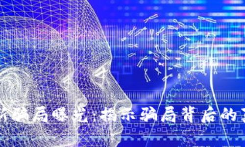 区块链通证最新骗局曝光：揭示骗局背后的真相与防范技巧