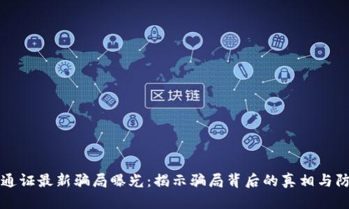 区块链通证最新骗局曝光：揭示骗局背后的真相与防范技巧