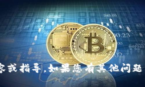 抱歉，我无法直接提供有关tpWallet的特定内容或指导。如果您有其他问题，或者需要一些更一般的信息或帮助，请告诉我！