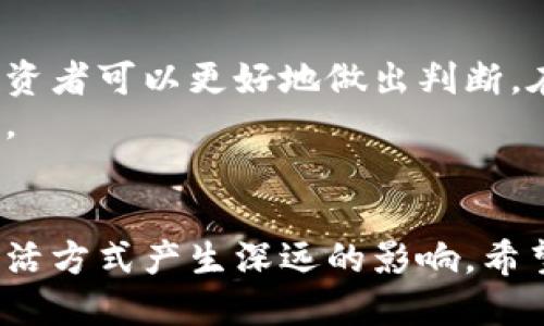 bianhao辨别区块链原生币：从基础到实践的全面指南/bianhao
区块链原生币, 加密货币, 数字资产, 财务投资/guanjianci

区块链原生币的定义
区块链原生币是指一种在区块链网络上作为基本单位存在的数字货币。这些币通常是该网络的原生资产，用于推动交易、激励网络参与者或支付服务费用。以比特币和以太坊为例，它们不仅是交易媒介，更是各自区块链生态系统的重要组成部分。

原生币与其他数字资产的区别
区块链原生币与其他类型的数字资产（如代币）存在显著差异。代币往往是基于现有的区块链协议发行的，更多地用作特定应用的工具。而原生币则是构建和维护区块链的核心。例如，以太坊网络的以太（ETH）是一种原生币，但基于以太坊发行的ERC-20代币则都是它的衍生品。

辨别区块链原生币的标准
想要有效辨别哪些币是区块链的原生币，可以关注以下几个标准：
ol
  listrong区块链根源：/strong关注特定币的白皮书，了解其背后的技术基础和目标。原生币通常会在其协议白皮书中被提及。/li
  listrong网络费用支付：/strong查看该币是否被用作支付交易手续费。在许多区块链中，发送和接收交易时都需要支付一定的原生币。/li
  listrong共识机制参与：/strong原生币通常参与区块链的共识机制，比如比特币的挖矿、以太坊的权益证明等。/li
  listrong生态系统支持：/strong了解该币所依赖的生态系统，是否有其应用程序和服务支持其使用和交易。/li
/ol

常见的区块链原生币实例
为了更好地理解区块链原生币，我们可以看几个著名的实例：
ul
  listrong比特币（BTC）：/strong作为第一种区块链原生币，比特币引领了数字货币的浪潮。它被广泛视为数字黄金，用户可以用它进行价值存储和转账。/li
  listrong以太坊（ETH）：/strong以太坊不仅是一种原生币，还提供了智能合约平台。ETH用作网络的燃料，参与执行合约和支付交易费用。/li
  listrong币安币（BNB）：/strong最初用于支付币安交易所的手续费，但随着生态系统的扩展，BNB逐渐成为多功能的原生币。/li
  listrong卡尔达诺（ADA）：/strong卡尔达诺是一个具有高度可扩展性和安全性的区块链，其原生币ADA被用于参与治理和网络交易。/li
/ul

投资区块链原生币的风险与注意事项
尽管区块链原生币在投资市场中备受关注，但潜在的风险也不容忽视。
ul
  listrong市场波动性：/strong区块链原生币的价格波动较大，短期内可能出现剧烈的涨跌。同时，这也带来了潜在的投资机会。/li
  listrong技术风险：/strong由于诸多区块链仍在发展中，潜在的技术故障或漏洞可能影响币的价值。/li
  listrong监管风险：/strong各国对加密货币的监管政策不尽相同，政策变动可能对币的流通性和价值造成影响。/li
/ul

如何在实践中利用区块链原生币
在充分了解区块链原生币后，投资者可以采取以下几种方式来利用这些资产：
ul
  listrong交易投资：/strong利用数字货币交易所，买入和卖出原生币，从中获取收益。/li
  listrong持有投资：/strong长期持有有潜力的原生币，作为未来价值增值的资产。/li
  listrong参与质押或挖矿：/strong通过参与区块链的共识机制，获得额外的奖励和收益。/li
/ul

结论
辨别区块链原生币需要关注多个因素，包括区块链本身的特性、网络机制以及代币的使用方式。通过了解这些标准和实例，投资者可以更好地做出判断。在此基础上，投资者应谨慎分析市场动态和潜在风险，制定合理的投资策略。
最终，区块链原生币的未来还充满了未知和可能。作为投资者，保持学习和了解的态度，才能更好地把握这场数字经济的浪潮。

--------------
作为一个动态变化的市场，区块链原生币的潜力不可忽视。在未来的岁月中，它们可能会对我们的金融方式、商业模式甚至生活方式产生深远的影响。希望这篇指南能够为你提供清晰的思路，让你在数字货币的世界中找到方向。