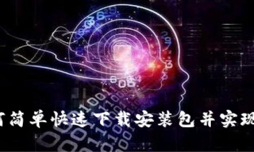 tpWallet：如何简单快速下载安装包并实现数字资产管理