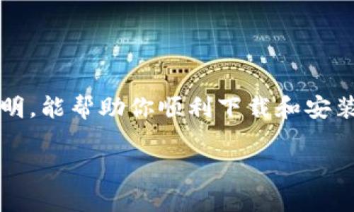 关于如何通过浏览器下载tpWallet，以下是详细的步骤和说明，希望能帮助到你。

tpWallet简介
tpWallet是一款去中心化的钱包应用，旨在为用户提供安全、便捷的数字资产管理服务。它支持多种加密货币，并具备丰富的功能，如买卖数字资产、查询交易记录、管理私钥等。无论是新手还是资深投资者，都能在tpWallet中找到合适的工具来管理自己的资产。

第一步：访问官方网站
首先，打开你的浏览器。在地址栏中输入tpWallet的官方网站链接。这个链接通常可以通过搜索引擎搜索“tpWallet官网”找到。在官网上，你可以获取到最新的版本信息和下载链接。

第二步：选择下载版本
在官网上，通常会有下载按钮或者下载页面。根据你的设备类型（如Windows、MacOS、Android或iOS）选择相应的版本。如果你使用的是移动设备，可以选择在应用商店中搜索“tpWallet”进行下载。

第三步：下载与安装
点击下载按钮后，浏览器会开始下载安装包。下载完成后，找到下载的文件，并双击该文件来开始安装。如果你使用的是移动设备，直接点击“安装”按钮，按照提示进行操作即可。

第四步：设置钱包
安装完成后，打开tpWallet应用。系统通常会引导你进行首次设置。你需要创建新的钱包或导入现有钱包。建议使用强密码保护你的钱包，并妥善保存恢复助记词，以防丢失访问权限。

第五步：使用tpWallet
完成设置后，你就可以开始使用tpWallet。可以进行数字资产的管理、交易和存储。记得定期备份你的钱包数据，并保持软件更新，以确保安全和功能的完整性。

常见问题
在下载和使用tpWallet的过程中，用户们可能会遇到一些常见的问题。以下是一些解决方案：
ul
    listrong下载速度慢：/strong如果下载速度较慢，可以尝试更换网络，或使用加速器服务。/li
    listrong安装失败：/strong请检查设备是否满足软件的安装要求，确保有足够存储空间。/li
    listrong无法登录：/strong确认输入的密码与助记词的正确性，若忘记密码，请根据提示进行重置。/li
/ul

总结
下载和使用tpWallet是一个简单又重要的过程，它能帮助用户安全管理自己的数字资产。希望通过以上的步骤和说明，能帮助你顺利下载和安装tpWallet。如有其他问题，欢迎随时查阅官方网站的帮助文档或联系客服支持。 

这是关于如何通过浏览器下载tpWallet的详细介绍。如果你还有其他问题，欢迎随时询问！