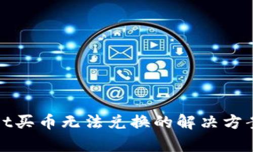 tpWallet买币无法兑换的解决方案与技巧