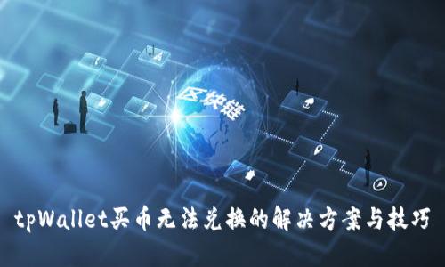 tpWallet买币无法兑换的解决方案与技巧