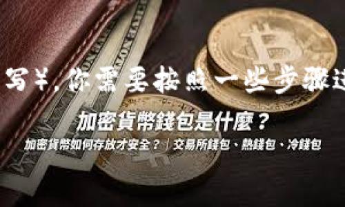 要在tpWallet中添加CSPR链（Custodial Smart Contract Protocol的缩写），你需要按照一些步骤进行设置。以下是详细的步骤指南，帮助你顺利将CSPR链添加到tpWallet中。

### 如何在tpWallet中添加CSPR链：详细步骤指南