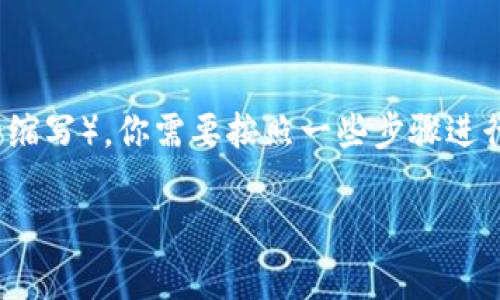 要在tpWallet中添加CSPR链（Custodial Smart Contract Protocol的缩写），你需要按照一些步骤进行设置。以下是详细的步骤指南，帮助你顺利将CSPR链添加到tpWallet中。

### 如何在tpWallet中添加CSPR链：详细步骤指南