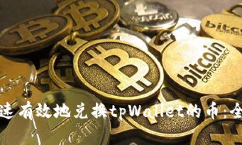 如何快速有效地兑换tpWallet的币：全面指南