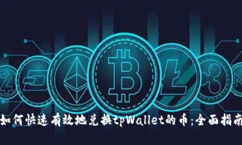 如何快速有效地兑换tpWallet的币：全面指南