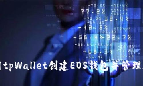 如何使用tpWallet创建EOS钱包并管理数字资产