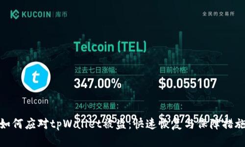 如何应对tpWallet被盗：快速恢复与保障措施
