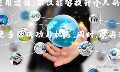   如何使用tpWallet进行BSC测试网的操作与成果展示 / 
 guanjianci tpWallet, BSC测试网, 加密货币, 区块链技术 /guanjianci 

引言
随着区块链技术的迅猛发展，越来越多的人开始关注加密货币的世界。在这个充满机遇与挑战的领域，掌握一款高效的钱包软件显得尤为重要。今天，我们将深入探讨tpWallet在BSC测试网中的应用，展示其带来的具体成果。

tpWallet简介
tpWallet是一款功能强大的数字钱包，支持多种加密货币。它为用户提供了安全、便捷的资产管理方式。tpWallet设计简洁，操作直观，非常适合新手使用。同时，对于经验丰富的用户，它也提供了丰富的功能，以满足不同需求。

BSC测试网的意义
BSC（Binance Smart Chain）测试网是开发者进行区块链应用测试的重要环境。通过在测试网上进行操作，开发者可以确保他们的应用能够顺利运行，同时避免了在主网中出现问题的风险。在测试网中，用户可以免费获得测试币，以便进行交易和其他操作，从而有效降低了开发和测试的成本。

为什么选择tpWallet?
选择tpWallet进行BSC测试网的操作，主要是因为它具有以下几个优势：
ul
    listrong用户友好：/strongtpWallet的界面简单易懂，让每位用户都能快速上手。/li
    listrong多币种支持：/strong不仅支持BSC平台的资产，还可管理其他主流加密货币。/li
    listrong安全性高：/strongtpWallet采用先进的加密技术，保障用户的资产安全。/li
    listrong活跃的社区：/strongtpWallet有着优秀的用户社区，提供了许多实用的资源和支持。/li
/ul

tpWallet接入BSC测试网
接下来，我们将具体介绍如何使用tpWallet接入BSC测试网。在这个过程中，你将看到如何一步步实现顺利接入并进行操作。

步骤一：下载与安装tpWallet
首先，需要下载tpWallet应用程序。可以在官方网站或各大应用商店找到它。下载完成后，请按照指示进行安装。

步骤二：创建或导入钱包
安装完成后，打开tpWallet。你将看到一个选项，让你选择创建新钱包或导入已有钱包。如果你是新用户，选择“创建钱包”，然后设置一个安全的密码。记得保存好助记词，以防丢失访问权限。

步骤三：连接到BSC测试网
在创建或导入钱包后，接下来需要连接到BSC测试网。在应用的设置中，找到网络选项，选择“添加网络”。请根据以下信息填写：
ul
    listrong网络名称：/strongBSC测试网/li
    listrongRPC URL：/stronghttps://data-seed-prebsc-1-s1.binance.org:8545//li
    listrong链ID：/strong97/li
    listrong符号：/strongbnb/li
/ul
填写完成后，保存设置，你就成功接入了BSC测试网。

步骤四：获取测试币
在BSC测试网中，你需要测试币以进行交易。可以通过测试网水龙头（faucet）获取这些币。访问相关水龙头网站，根据要求填写地址获取测试币。一旦成功申请，测试币就会发送到你的钱包中。

步骤五：进行交易和其他操作
现在，你已经在BSC测试网上成功拥有了测试币。你可以尝试进行交易，或者调用智能合约进行测试。tpWallet的界面会实时显示你的交易状态和余额变化。通过这种方式，你能够快速熟悉区块链操作。

成果展示
通过以上步骤，我们可以总结出使用tpWallet在BSC测试网上的具体成果：
ul
    li成功创建并连接到BSC测试网的钱包。/li
    li顺利获取了测试币并进行了多次交易测试。/li
    li熟悉了区块链的基础知识，提高了操作技能。/li
    li为日后在主网中的操作奠定了基础。/li
/ul

总结
tpWallet是一款极具潜力的数字钱包，尤其在BSC测试网上，它的表现尤为优秀。通过简洁的操作界面和强大的功能，用户得以方便地管理和交易各类加密货币。掌握这一款钱包的使用方法，不仅能够提升个人的区块链操作能力，也能为未来的投资做好充分准备。无论是对于新手还是资深用户，tpWallet都提供了极大的便利与保障。在这个快速发展的加密世界，紧跟技术潮流显得尤为重要。

未来展望
随着区块链技术的日渐成熟，我们相信tpWallet会不断进行功能迭代与更新。对于用户来说，保持对新技术的敏感性，及时调整自己的应用方式，将会在未来的加密货币市场中获得更多的成功与机遇。同时，参与BSC测试网的活动也会成为每个区块链爱好者的重要组成部分。未来的加密世界，期待你的加入!

以上便是关于tpWallet在BSC测试网上的详细介绍。在科技不断进步的今天，让我们一同探索这个充满未知与可能性的区块链领域吧!