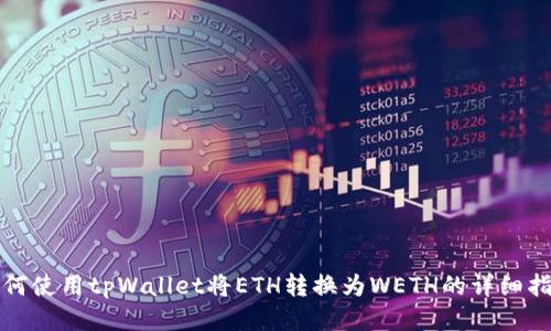 如何使用tpWallet将ETH转换为WETH的详细指南