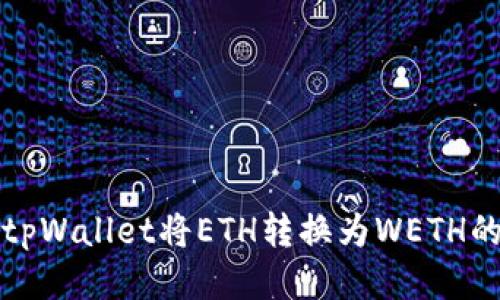 如何使用tpWallet将ETH转换为WETH的详细指南