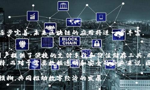 在讨论“比特币与区块链哪个比较好”这个问题时，我们首先需要明确比特币和区块链的定义以及它们之间的关系。

比特币是什么？
比特币是一种数字货币，最早由一个名为中本聪（Satoshi Nakamoto）的人或团队在2009年发布。比特币的设计初衷是作为一种去中心化的货币，能够在没有中介的情况下进行点对点的交易。它的出现标志着数字资产时代的来临。

区块链是什么？
区块链是一种分布式账本技术。它通过区块的串联形成链条，每个区块中都包含一定数量的交易信息。每一笔交易在被确认后，会被记录到区块中，并且该记录是不可更改的。这种技术的特性使得区块链在很多领域都具有应用潜力，超越了单纯的货币交易。

比特币与区块链的关系
可以说，比特币是区块链技术的一个具体应用。比特币利用了区块链技术来实现其去中心化的交易方式。然而，区块链的应用并不局限于比特币，它在金融、供应链管理、医疗健康、身份认证等多个领域均表现出色。

比特币的优缺点
作为一种数字货币，比特币有其独特的优势和劣势。
strong优点：/strong
ul
    li去中心化：比特币不受任何政府或金融机构控制。/li
    li全球化使用：用户可以在全球范围内进行交易。/li
    li有限供应：比特币的总量是有限的，只有2100万个，这意味着它是抗通胀的。/li
/ul
strong缺点：/strong
ul
    li价格波动大：比特币的市场价格波动剧烈，投资风险较高。/li
    li交易速度慢：在交易高峰期，交易确认时间可能会延迟。/li
    li法律风险：各国对于比特币的法律监管政策不尽相同，存在一定的法律风险。/li
/ul

区块链的优缺点
区块链作为一种技术，其优势和劣势也是显而易见的。
strong优点：/strong
ul
    li透明性：每一笔交易都可以被所有参与者查看，确保了信息的透明性。/li
    li安全性：数据一旦写入区块就无法更改，极大地提高了数据的安全性。/li
    li高效性：去中心化的特点使得区块链可以在不需要中介的情况下进行快速交易。/li
/ul
strong缺点：/strong
ul
    li技术复杂性：对于普通用户而言，区块链技术可能较为复杂，难以理解和使用。/li
    li能耗问题：一些区块链网络（如比特币网络）使用大量的能源进行挖矿，这对环境产生了负面影响。/li
    li法律与监管：各国对区块链技术的监管政策尚未完全成熟，可能会限制其发展。/li
/ul

比特币和区块链的应用场景
对比特币和区块链而言，其应用场景各有不同，但皆有广阔的发展前景。

h4比特币的应用场景/h4
比特币主要作为一种支付手段和价值储存工具而存在。此外，它还可以用于跨境汇款、投资和资产管理等领域。

h4区块链的应用场景/h4
区块链的应用场景更为广泛，例如：
ul
    li金融行业：区块链可以用于银行间的实时结算以及提高交易的安全性。/li
    li供应链管理：使用区块链技术可以追踪产品从生产到消费者手中的整个过程，提高透明度。/li
    li医疗健康：区块链可以用于病历及健康数据的安全存储与共享，提高医疗服务的效率。/li
    li数字身份：区块链技术在身份验证和信息保护方面具有显著优势。/li
/ul

比特币与区块链的未来发展
随着技术的不断进步，比特币和区块链都有望迎来新一波的发展机遇。
比特币可能会逐步被接受为一种主流货币，金融机构也可能会更多地采用比特币进行交易和储值。
与此同时，区块链技术的发展将在多个行业引发变革。随着各国政府对区块链的认识增强，相关政策开始逐步完善，未来区块链的应用将进一步丰富。

结论：哪个比较好？
比特币和区块链并不是简单的“哪个更好”的关系。它们在数字经济中扮演着各自重要的角色。比特币为用户提供了便捷的支付手段和价值储存工具，而区块链则为各种行业提供了安全、高效和透明的交易方式。
因此，关键在于具体的应用场景和需求。对于需要去中心化货币交易的用户来说，比特币是一个不错的选择。而对于需要数据透明和安全的企业来说，区块链技术可能更加适合。

最后，比特币和区块链虽有不同的焦点与应用，但随着科技的不断进步，未来它们之间的界限或许会愈加模糊，共同推动数字经济的发展。