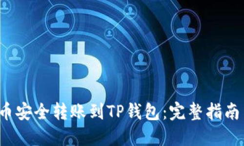如何将FIL币安全转账到TP钱包：完整指南与实用技巧