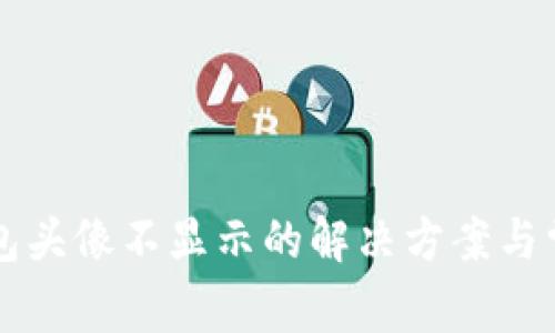 tpWallet钱包头像不显示的解决方案与常见问题解析