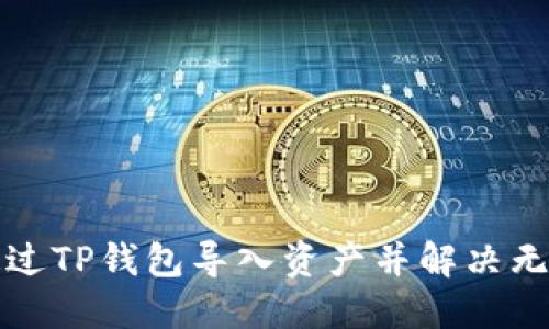 如何通过TP钱包导入资产并解决无币问题