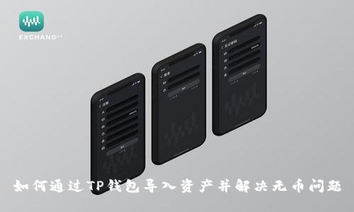 如何通过TP钱包导入资产并解决无币问题