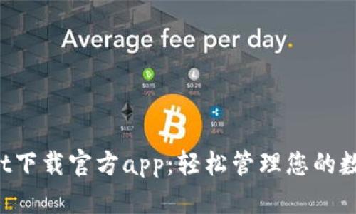 tpWallet下载官方app：轻松管理您的数字资产！