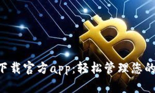 tpWallet下载官方app：轻松管理您的数字资产！