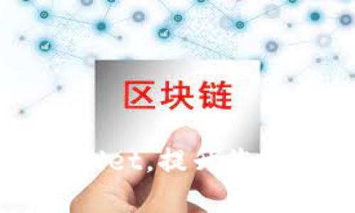 如何高效使用tpWallet，提升您的数字资产管理能力