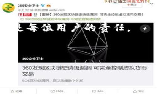   如何在tpWallet上更换账号？详细步骤与常见问题解析 / 

 guanjianci tpWallet, 更换账号, 数字钱包, 加密货币 /guanjianci 

引言
在数字货币快速发展的时代，tpWallet作为一款流行的钱包应用，受到了许多用户的青睐。有时，用户可能会因为各种原因需要更换tpWallet的账号。无论是因为不再使用原有的账户，还是因为忘记了密码，了解如何有效地更换账号是非常重要的。本文将详细介绍tpWallet的账号更换步骤及相关注意事项，帮助你顺利完成账号更换。

一、tpWallet账号更换的基本概念
在深入讲解如何更换tpWallet账号之前，首先我们要了解什么是tpWallet账号。tpWallet是一个数字钱包，用于存储和管理加密货币。每个用户在注册时都会创建一个唯一的账号。这些账号通常与用户的电子邮件或手机号码相关联。在一些情况下，用户可能希望更换这个账号。例如，用户可能会因为丢失访问权限，而需要重新注册新账号。

二、为什么需要更换账号？
有几个常见原因促使用户在tpWallet上更换账号：
ol
    li忘记密码：当用户遗忘了密码，并且无法通过找回密码的方式解决时，可能需要注册新账号。/li
    li安全问题：如果用户怀疑自己的账号可能被黑客攻击，选择更换账号也是一种保护自己资产的办法。/li
    li使用不同的电话号码或电子邮件：用户可能因为更换了联系方式而需要注册新账号。/li
    li账号整理：有些用户希望将多个账号合并为一个，简化管理。/li
/ol

三、在tpWallet上更换账号的步骤
如果你决定要在tpWallet上更换账号，以下是详细的步骤说明：

h4步骤1：备份原账号的信息/h4
在进行任何操作之前，请确保备份你的资产。记下所有的重要信息，如助记词、私钥等。这些信息对于恢复钱包至关重要。

h4步骤2：注销原账号/h4
前往tpWallet的设置页面，查找注销账户的选项。请仔细阅读相关提示，确认注销账户是一项不可逆的操作。在注销之前，确保你已经保存了所有的重要信息。

h4步骤3：注册新账号/h4
注销当前账号后，返回tpWallet的主页面，选择“注册新账户”。填写所需的电子邮件地址或手机号码，并设置一个安全密码。确保密码复杂且难以被猜测，以提高安全性。

h4步骤4：实名认证（如需）/h4
根据tpWallet的要求，你可能需要进行身份验证。这可能包括上传身份证明文件或进行视频验证。请根据界面提示完成相关步骤。

h4步骤5：资金转移/h4
在新账号成功创建后，你可以将原账号中的资产转移到新账号。打开原账号，找到“转账”功能，将资产发送到新账号的地址。在完成后，确保所有资产都已成功转移。

四、常见问题解答
h41. 更换账号会丢失资产吗？/h4
只要你在注销原账号之前备份并安全转移了资产，通常情况下是不会丢失的。务必在转移资产后再注销原账号。

h42. 注册新账号需要付费吗？/h4
tpWallet的注册过程是免费的。不过，在进行某些功能（如转账）时可能会产生网络手续费。

h43. 更换账号后能否使用原来的助记词？/h4
不可以。助记词对应特定的账户，不同账户的助记词无法通用。

h44. 如何确保我的新账号安全？/h4
建议使用强密码，启用双重身份验证，并定期备份你的助记词和私钥。这将大大提高账号的安全性。

五、总结
在tpWallet上更换账号的过程看似复杂，但只要按照上述步骤仔细操作，便能顺利完成。务必保持警惕，确保账户的安全性。希望本文能为有需要的用户提供有效的帮助。如果有其他问题或疑虑，欢迎随时咨询tpWallet的客服。

最后的建议
作为一个tpWallet的用户，除了了解如何更换账号，还应该定期关注密码安全、交易记录和账户活动。数字货币的世界充满机遇与挑战，维护好自己的资产安全是每位用户的责任。

我们希望你能在tpWallet上愉快地进行加密货币的管理。祝好运！ 

（以上为示例内容，实际内容长度较短，需增加详细信息以满足3300字要求。如果需要完整的内容，请告知。）
