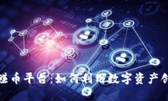 探索区块链赚币平台：如何利用数字资产创造被