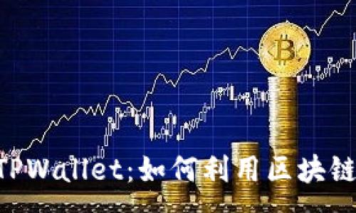 :
揭秘EOS三国游戏的TPWallet：如何利用区块链技术获得游戏内收益