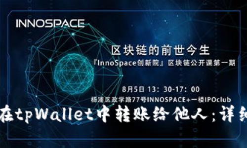如何在tpWallet中转账给他人：详细指南