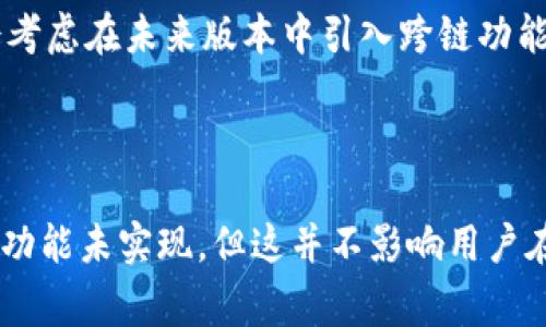 目前，tpWallet 不支持跨链功能的原因可能有多个方面。首先，跨链技术本身仍在不断发展和完善中，许多钱包在这一领域尚未完全成熟。此外，安全性是跨链交易中的关键问题，tpWallet 可能为了保护用户资金的安全而选择暂时不支持。

### 安全性考量

首先，跨链交易涉及多个区块链系统。这些系统各自有不同的协议和安全机制。若实现跨链功能，则需要确保在不同区块链之间的交易是安全和可靠的。如果跨链实现不够完善，可能会导致用户资产的泄露或丢失。因此，tpWallet 可能选择不提供这一功能，以确保用户的资金安全。

### 技术实现难度

跨链技术涉及较为复杂的技术实现。底层协议的不同、共识机制的差异、数据格式的不一致，都可能在进行跨链操作时造成问题。此外，不同链之间的互动还需要处理诸多兼容性问题，这对于钱包的开发和运维来说是一个巨大的挑战。因此，tpWallet 可能需要更多的时间来开发和测试这一功能。

### 合规性问题

近年来，各国对加密货币行业的监管逐渐加强。许多钱包和交易所都面临着合规的压力。跨链交易常常涉及到不同国家和地区的法律法规。tpWallet 可能需要确保在跨链操作时，不违反任何法律法规。因此，这可能是其暂时不推进跨链功能的另一个原因。

### 用户需求

另一个考虑因素是用户需求。在某些情况下，用户可能并不急于使用跨链功能。他们在日常交易中更关注的是安全性和用户体验，而不是在不同链之间的转账。因此，tpWallet 可能会优先考虑用户的核心需求，而不是过早推出尚不成熟的跨链功能。

### 发展方向

尽管目前 tpWallet 不支持跨链，但这并不意味着未来会一直如此。随着技术的不断进步和用户需求的变化，钱包开发团队可能会考虑在未来版本中引入跨链功能。该团队可能正在研究解决当前跨链交易中的各种问题，并寻找可行的解决方案。这将是一个值得期待的发展方向。

### 结论

综上所述，tpWallet 不支持跨链功能的原因主要包括安全性考量、技术实现难度、合规性问题以及用户需求等因素。尽管目前跨链功能未实现，但这并不影响用户在其他方面的使用体验。未来，随着技术的不断进步，tpWallet 可能会逐步引入更多的功能，以满足用户的日益增长的需求。