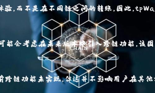 目前，tpWallet 不支持跨链功能的原因可能有多个方面。首先，跨链技术本身仍在不断发展和完善中，许多钱包在这一领域尚未完全成熟。此外，安全性是跨链交易中的关键问题，tpWallet 可能为了保护用户资金的安全而选择暂时不支持。

### 安全性考量

首先，跨链交易涉及多个区块链系统。这些系统各自有不同的协议和安全机制。若实现跨链功能，则需要确保在不同区块链之间的交易是安全和可靠的。如果跨链实现不够完善，可能会导致用户资产的泄露或丢失。因此，tpWallet 可能选择不提供这一功能，以确保用户的资金安全。

### 技术实现难度

跨链技术涉及较为复杂的技术实现。底层协议的不同、共识机制的差异、数据格式的不一致，都可能在进行跨链操作时造成问题。此外，不同链之间的互动还需要处理诸多兼容性问题，这对于钱包的开发和运维来说是一个巨大的挑战。因此，tpWallet 可能需要更多的时间来开发和测试这一功能。

### 合规性问题

近年来，各国对加密货币行业的监管逐渐加强。许多钱包和交易所都面临着合规的压力。跨链交易常常涉及到不同国家和地区的法律法规。tpWallet 可能需要确保在跨链操作时，不违反任何法律法规。因此，这可能是其暂时不推进跨链功能的另一个原因。

### 用户需求

另一个考虑因素是用户需求。在某些情况下，用户可能并不急于使用跨链功能。他们在日常交易中更关注的是安全性和用户体验，而不是在不同链之间的转账。因此，tpWallet 可能会优先考虑用户的核心需求，而不是过早推出尚不成熟的跨链功能。

### 发展方向

尽管目前 tpWallet 不支持跨链，但这并不意味着未来会一直如此。随着技术的不断进步和用户需求的变化，钱包开发团队可能会考虑在未来版本中引入跨链功能。该团队可能正在研究解决当前跨链交易中的各种问题，并寻找可行的解决方案。这将是一个值得期待的发展方向。

### 结论

综上所述，tpWallet 不支持跨链功能的原因主要包括安全性考量、技术实现难度、合规性问题以及用户需求等因素。尽管目前跨链功能未实现，但这并不影响用户在其他方面的使用体验。未来，随着技术的不断进步，tpWallet 可能会逐步引入更多的功能，以满足用户的日益增长的需求。