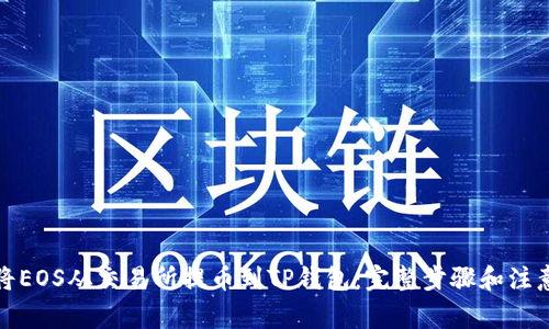 如何将EOS从交易所提币到TP钱包：完整步骤和注意事项