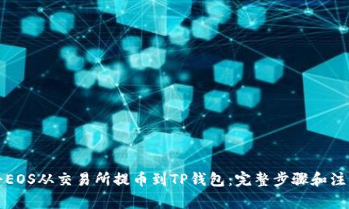 如何将EOS从交易所提币到TP钱包：完整步骤和注意事项