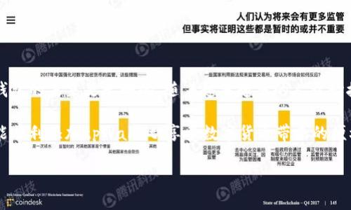 如何解决tpWallet添加失败的问题

数字钱包的使用已经成为现代生活中不可或缺的一部分。tpWallet作为一种新兴的数字钱包，受到了越来越多用户的青睐。然而，许多人在使用tpWallet时可能会遇到添加失败的问题。在本文中，我们将深入探讨这种情况可能出现的原因，并提供解决方案，帮助用户顺利添加tpWallet。

一、tpWallet的基本介绍

tpWallet是一种多功能的数字钱包，支持多种加密货币的存储、交易和管理。它不仅提供了安全性，还便于用户在不同平台间进行资产管理。用户可以通过tpWallet进行快速支付、接收资金，以及跟踪个人资产的增值变化。这种钱包在数字经济中起着越来越重要的作用。

二、添加tpWallet常见问题及原因分析

在尝试添加tpWallet时，用户可能会遭遇不同的困难。以下是一些常见问题及其可能的原因。

ul
    listrong1. 网络问题/strong: 首先，网络不稳定可能导致钱包无法正常添加。确保你的设备连接到稳定的互联网，非常重要。/li
    listrong2. 版本兼容性/strong: 不同的设备和操作系统可能与tpWallet的版本不兼容。请检查您的设备是否跑在最新的系统版本上。/li
    listrong3. 钱包地址错误/strong: 输入的钱包地址可能有所错误。在添加之前，请确保复制和粘贴是准确的。/li
    listrong4. 应用权限/strong: 某些设备的权限设置可能禁止应用程序正常运行。请检查tpWallet的权限设置。/li
/ul

三、解决tpWallet添加失败的步骤

了解了常见问题及原因后，接下来我们将提供详细的解决步骤。

h41. 确保网络连接正常/h4

首先，检查您的网络连接是否正常。例如，您可以尝试浏览网页或下载其他应用程序，以确认网络没有问题。如果您的网络连接不稳定，可以尝试重启路由器或者切换到另一个网络。

h42. 更新tpWallet应用/h4

其次，确认您下载的tpWallet是最新版本。在应用商店检查是否有更新，如果有，请进行更新。最新版本的应用通常会修复之前的bug并提高稳定性。

h43. 检查钱包地址/h4

在添加钱包时，请务必仔细检查所输入的钱包地址。小小的错误可能会导致添加失败。可以尝试从其他设备上复制地址，以确保其正确性。

h44. 调整应用权限/h4

有时候，设备上的安全设置可能限制了某些应用程序的功能。确保tpWallet拥有必要的权限，如存储读取、网络访问等。您可以在手机的设置中找到应用程序管理，调整权限设置。

四、使用tpWallet的最佳实践

除了上述的解决方案，了解一些使用tpWallet的最佳实践也能帮助用户更好地管理资产。

ul
    listrong1. 定期备份/strong: 定期备份您的钱包数据，以防丢失。tpWallet一般提供导出功能，确保您随时可以恢复信息。/li
    listrong2. 开启双重验证/strong: 启用双重验证功能可提升安全性。即使有人拿到了您的密码，仍然不能轻易访问您的钱包。/li
    listrong3. 小心诈骗/strong: 数字资产领域充满了风险，确保您只通过官方渠道下载应用，并仔细核对任何交易信息。/li
/ul

五、总结与未来展望

尽管在添加tpWallet时可能会遇到一些问题，但通过上述解决方案，大多数用户应该可以顺利添加并使用该钱包。数字钱包的未来是光明的，随着越来越多的人开始接受和使用加密货币，tpWallet等产品将会快速发展并重塑我们的金融生活方式。

总的来说，tpWallet的出现为用户带来了便捷与安全，并且它在加密货币生态中也扮演着重要的角色。希望每位用户都能顺利添加tpWallet，享受数字货币带来的便利与乐趣。

解决tpWallet无法添加的具体方法与最佳实践