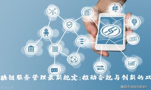 解读区块链服务管理最新规定：推动合规与创新的双赢之路