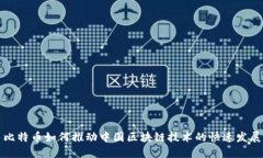 比特币如何推动中国区块链技术的快速发展