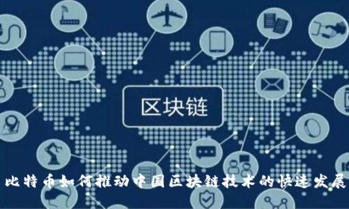 比特币如何推动中国区块链技术的快速发展