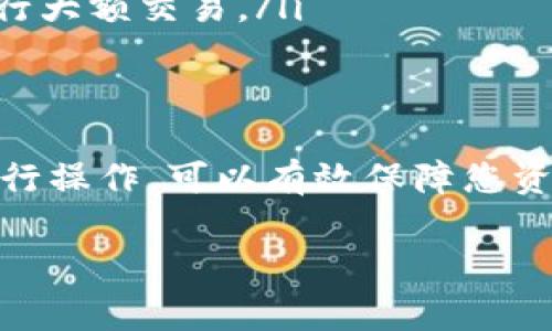 向tpWallet冲钱的具体流程和安全性问题是很多用户都关心的事情。在本文中，我们将详细介绍如何将资金充值到tpWallet，确保您的操作安全，以及一些相关的注意事项。请仔细阅读，确保您的资金得到妥善保护。

什么是tpWallet？
tpWallet是一款加密货币钱包，支持多种数字资产的存储和交易。它的用户友好界面吸引了众多加密货币投资者。tpWallet还提供了一些便利的功能，比如跨链转账和内置交易所。为了确保用户的资金安全，tpWallet采用了多重加密技术。

tpWallet充值的步骤
充值tpWallet的过程相对简单，通常可以通过以下几个步骤完成：

ol
    listrong下载并安装tpWallet/strong：如果您还没有安装tpWallet，首先需要从官方网站或应用商店下载并安装应用程序。确保您下载的是官方版本，以避免安全风险。/li
    listrong创建或导入钱包/strong：打开tpWallet应用后，您可以选择创建新的钱包或导入已有钱包。如果是新用户，建议您创建一个新的钱包，并妥善保存助记词。/li
    listrong备份助记词/strong：在创建完钱包后，系统会提供一组助记词。这些助记词非常重要，是您访问钱包的唯一凭证。请务必在安全的地方保存，不要与他人分享。/li
    listrong获得充值地址/strong：在主界面上，您可以找到“充值”或“存款”选项。选择您想要充值的数字资产，比如比特币或以太坊，然后系统会生成一个充值地址。将这个地址复制并保存。/li
    listrong选择充值方式/strong：接下来，您可以选择不同的充值方式。通常，用户可以通过银行转账、信用卡或其他加密货币钱包进行充值。具体的充值方式可能因国家和地区而异。/li
    listrong进行充值/strong：按照系统提示，完成充值操作。您可以将对应数量的数字资产发送到刚刚获得的充值地址。如果选择的是银行转账，需要填写到账信息并确认转账。/li
    listrong确认到账/strong：完成充值后，您可以在tpWallet中查看到账情况。通常转账会在几分钟到几个小时之间完成，具体时间取决于网络拥堵程度。/li
/ol

tpWallet充值的安全性
安全是使用tpWallet进行充值时最重要的考虑因素之一。以下是一些确保您的资金安全的建议：

ul
    listrong使用强密码/strong：确保您的tpWallet使用强而复杂的密码，不要使用容易被猜测的简单密码。/li
    listrong启用双重认证/strong：如果tpWallet提供双重认证功能，务必启用。这可以为您的账户增添一道安全防线。/li
    listrong保持软件更新/strong：定期检查tpWallet的更新版本，确保使用最新的安全补丁。/li
    listrong谨慎对待钓鱼网站/strong：确保您访问的都是官方渠道。避免点击任何可疑链接，以防止泄露个人信息。/li
    listrong定期备份数据/strong：定期备份您的钱包文件和助记词，以防出现意外情况，确保您的资产不会丢失。/li
/ul

充值后的资金管理
到账后，您可以在tpWallet中管理您的资金。这包括转账、交易以及资产的增值管理。以下是一些管理建议：

ul
    listrong定期检查余额/strong：随时关注您的余额，确保资金安全。此外，可以定期对资产进行分析，根据市场走势决定是否进行交易。/li
    listrong做合理的资金规划/strong：根据您的财务目标进行合理的资产配置，避免将全部资金投入高风险的投资中。/li
    listrong学习市场动态/strong：加密货币市场波动较大，请及时关注相关资讯，了解到实时的市场动态，以作出合理决策。/li
    listrong使用小额交易测试/strong：如果您是新手用户，建议先进行小额交易测试，熟悉操作流程，再进行大额交易。/li
/ul

总结
向tpWallet充值是一个简单而安全的过程。但用户仍需保持警惕，注意操作的每一个细节。按照本文的步骤进行操作，可以有效保障您资金的安全。在加密货币投资中，学会合理管理自己的资金，保持冷静，不盲目跟风，将有助于您的长期投资收益。

希望本文能够帮助您更好地理解如何向tpWallet充值及其安全性。如需进一步了解，欢迎随时向我们咨询！