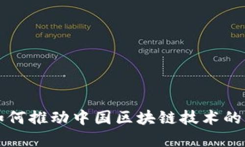 比特币如何推动中国区块链技术的快速发展