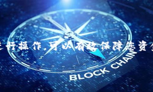 向tpWallet冲钱的具体流程和安全性问题是很多用户都关心的事情。在本文中，我们将详细介绍如何将资金充值到tpWallet，确保您的操作安全，以及一些相关的注意事项。请仔细阅读，确保您的资金得到妥善保护。

什么是tpWallet？
tpWallet是一款加密货币钱包，支持多种数字资产的存储和交易。它的用户友好界面吸引了众多加密货币投资者。tpWallet还提供了一些便利的功能，比如跨链转账和内置交易所。为了确保用户的资金安全，tpWallet采用了多重加密技术。

tpWallet充值的步骤
充值tpWallet的过程相对简单，通常可以通过以下几个步骤完成：

ol
    listrong下载并安装tpWallet/strong：如果您还没有安装tpWallet，首先需要从官方网站或应用商店下载并安装应用程序。确保您下载的是官方版本，以避免安全风险。/li
    listrong创建或导入钱包/strong：打开tpWallet应用后，您可以选择创建新的钱包或导入已有钱包。如果是新用户，建议您创建一个新的钱包，并妥善保存助记词。/li
    listrong备份助记词/strong：在创建完钱包后，系统会提供一组助记词。这些助记词非常重要，是您访问钱包的唯一凭证。请务必在安全的地方保存，不要与他人分享。/li
    listrong获得充值地址/strong：在主界面上，您可以找到“充值”或“存款”选项。选择您想要充值的数字资产，比如比特币或以太坊，然后系统会生成一个充值地址。将这个地址复制并保存。/li
    listrong选择充值方式/strong：接下来，您可以选择不同的充值方式。通常，用户可以通过银行转账、信用卡或其他加密货币钱包进行充值。具体的充值方式可能因国家和地区而异。/li
    listrong进行充值/strong：按照系统提示，完成充值操作。您可以将对应数量的数字资产发送到刚刚获得的充值地址。如果选择的是银行转账，需要填写到账信息并确认转账。/li
    listrong确认到账/strong：完成充值后，您可以在tpWallet中查看到账情况。通常转账会在几分钟到几个小时之间完成，具体时间取决于网络拥堵程度。/li
/ol

tpWallet充值的安全性
安全是使用tpWallet进行充值时最重要的考虑因素之一。以下是一些确保您的资金安全的建议：

ul
    listrong使用强密码/strong：确保您的tpWallet使用强而复杂的密码，不要使用容易被猜测的简单密码。/li
    listrong启用双重认证/strong：如果tpWallet提供双重认证功能，务必启用。这可以为您的账户增添一道安全防线。/li
    listrong保持软件更新/strong：定期检查tpWallet的更新版本，确保使用最新的安全补丁。/li
    listrong谨慎对待钓鱼网站/strong：确保您访问的都是官方渠道。避免点击任何可疑链接，以防止泄露个人信息。/li
    listrong定期备份数据/strong：定期备份您的钱包文件和助记词，以防出现意外情况，确保您的资产不会丢失。/li
/ul

充值后的资金管理
到账后，您可以在tpWallet中管理您的资金。这包括转账、交易以及资产的增值管理。以下是一些管理建议：

ul
    listrong定期检查余额/strong：随时关注您的余额，确保资金安全。此外，可以定期对资产进行分析，根据市场走势决定是否进行交易。/li
    listrong做合理的资金规划/strong：根据您的财务目标进行合理的资产配置，避免将全部资金投入高风险的投资中。/li
    listrong学习市场动态/strong：加密货币市场波动较大，请及时关注相关资讯，了解到实时的市场动态，以作出合理决策。/li
    listrong使用小额交易测试/strong：如果您是新手用户，建议先进行小额交易测试，熟悉操作流程，再进行大额交易。/li
/ul

总结
向tpWallet充值是一个简单而安全的过程。但用户仍需保持警惕，注意操作的每一个细节。按照本文的步骤进行操作，可以有效保障您资金的安全。在加密货币投资中，学会合理管理自己的资金，保持冷静，不盲目跟风，将有助于您的长期投资收益。

希望本文能够帮助您更好地理解如何向tpWallet充值及其安全性。如需进一步了解，欢迎随时向我们咨询！