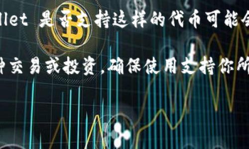 截至我了解的最新情况，tpWallet 是一种多链钱包，支持多种加密货币。至于 Dogecoin（DOGE），tpWallet 是否支持这样的代币可能会有所变化。建议你查看官方 tpWallet 的网站或社交媒体平台，以获取最新的信息和支持的币种列表。

通常，加密货币钱包会不断更新其支持的代币，因此确认最准确的信息是很重要的。如果你希望进行某种交易或投资，确保使用支持你所需代币的钱包。

如果你有其他问题或者需要更多信息，请随时告诉我！