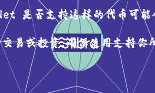 截至我了解的最新情况，tpWallet 是一种多链钱包，支持多种加密货币。至于 Dogecoin（DOGE），tpWallet 是否支持这样的代币可能会有所变化。建议你查看官方 tpWallet 的网站或社交媒体平台，以获取最新的信息和支持的币种列表。

通常，加密货币钱包会不断更新其支持的代币，因此确认最准确的信息是很重要的。如果你希望进行某种交易或投资，确保使用支持你所需代币的钱包。

如果你有其他问题或者需要更多信息，请随时告诉我！