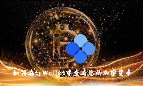 如何在tpWallet中查看您的加密货币