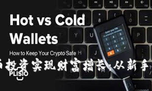 如何通过ES虚拟币投资实现财富增长：从新手到专家的全面指南