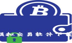 如何选择最适合你的虚拟币模拟交易软件下载？