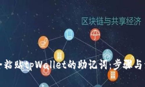 如何安全粘贴tpWallet的助记词：步骤与注意事项