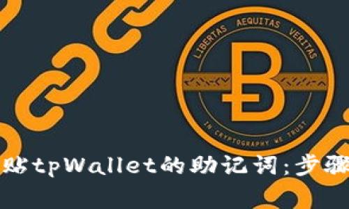 如何安全粘贴tpWallet的助记词：步骤与注意事项