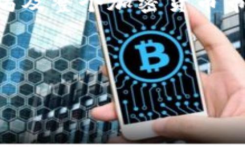    如何在tpWallet中购买以太坊？详尽指南与实用技巧  / 
 guanjianci  tpWallet, 以太坊, 加密货币, 钱包  /guanjianci 

引言
在今天这个数字化快速发展的时代，越来越多的人开始关注加密货币，尤其是以太坊。作为一款广受欢迎的智能合约平台，以太坊不仅用于交易，还支持各种去中心化应用，成为区块链技术的重要一环。对于许多用户而言，了解如何方便、安全地购买以太坊是非常重要的。

tpWallet是一款功能强大的数字资产钱包，支持多种加密货币，包括以太坊。接下来，我们将详细探讨如何在tpWallet中购买以太坊，让你轻松迈出加密货币投资的第一步。

第一步：下载并注册tpWallet
首先，你需要在手机应用商店（如Apple Store或Google Play）下载tpWallet。这个过程非常简单。下载后，打开应用并进行注册。你可以选择使用邮箱或手机号码注册账户。在注册时，请务必设置一个强密码以保护你的账户安全。

注册完成后，你将收到一封确认邮件或短信，按照提示进行验证即可。

第二步：创建或导入钱包
在tpWallet中，你需要创建一个钱包，或导入现有的钱包。如果你是新用户，选择“创建钱包”。系统会自动生成一个助记词，这个助记词是你恢复钱包的关键，务必妥善保管，不要泄露给任何人。

如果你已经有一个钱包，可以选择“导入钱包”，输入助记词或私钥，完成导入过程。

第三步：了解钱包界面
成功创建钱包后，你将进入tpWallet的主界面。你会看到当前持有的资产，以及“购买”、“发送”、“接收”的功能按钮。在这里，我们将重点关注如何购买以太坊。

第四步：购买以太坊
在tpWallet主页上，点击“购买”按钮。这时系统会提示你选择购买的加密货币。在下拉选项中，选择“以太坊”。

接下来，你需要输入你想购买的以太坊数量和支付方式。tpWallet支持多种支付方式，包括信用卡和银行转账。具体支持的支付方式可能会因地区而异，请根据系统提示选择最适合你的选项。

第五步：完成支付
确认你的购买信息后，点击“确认付款”。系统会引导你完成支付的具体步骤。根据选择的支付方式，你可能需要输入银行卡信息或信用卡信息。

支付完成后，系统会处理你的订单。这通常需要几分钟时间，请耐心等待。在这段时间内，你可以查看支付状态，系统会及时更新你的订单进展。

第六步：查看你的以太坊余额
待支付处理完成后，返回tpWallet的主界面。你应该能看到你钱包中的以太坊余额。这标志着你成功购买了以太坊！

第七步：安全存储你的以太坊
购买以太坊后，安全存储你的资金是非常重要的。虽然tpWallet是一个安全的钱包，但不要将全部资金放在一个地方。你可以考虑将部分资产转移到冷钱包，进一步保护你的资产安全。

额外提示
在交易加密货币时，务必要关注市场动态。以太坊的价格波动幅度很大。因此，建议在买入前做好市场调查，选择合理的购买时机。此外，关注tpWallet的更新信息，确保你使用的是最新版本，以享受更好的安全性和功能。

总结
通过以上步骤，你应该能够顺利在tpWallet中购买以太坊。希望这篇指南能帮助你在加密货币投资的旅程中走得更远。随着对以太坊及整个加密货币市场的深入了解，你将能做出更加明智的投资决策。无论你是新手还是有经验的投资者，学习如何安全购买和存储以太坊总是值得的。

如果你觉得这篇文章对你有帮助，请分享给有需要的朋友。加密货币的世界充满机遇与挑战，让我们共同探索，共同进步！

希望你在tpWallet中的交易顺利，祝你投资成功！